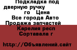 Подкладка под дверную ручку Reng Rover ||LM 2002-12го › Цена ­ 1 000 - Все города Авто » Продажа запчастей   . Карелия респ.,Сортавала г.